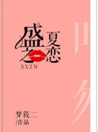 盛夏之恋免费全文免费
