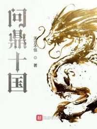 问鼎十国正版