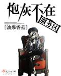 炮灰不在服务区结局是什么