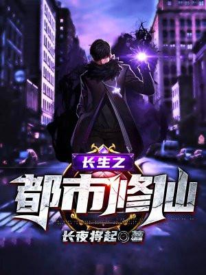 都市之长生仙帝