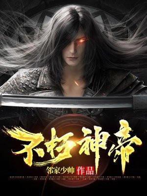 不朽神帝 陈朔 笔趣阁