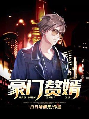 豪门赘婿 七月流火