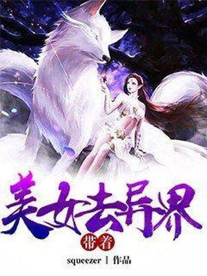 带着美女去修仙百科