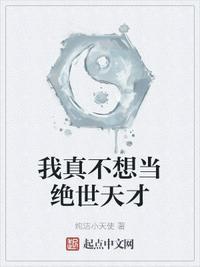 我真不想当天师百科