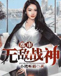 都市无敌战神1130章