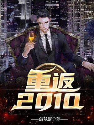 转赠-重返2010