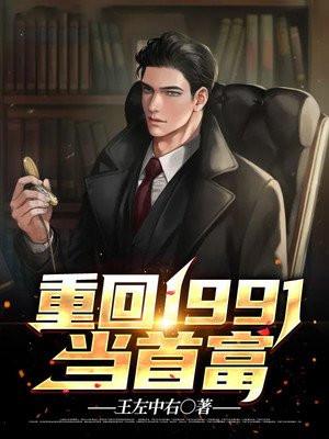 重生回到1991做首富
