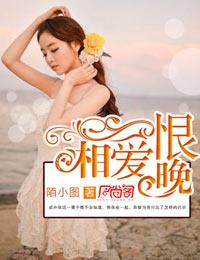 相爱恨晚百度