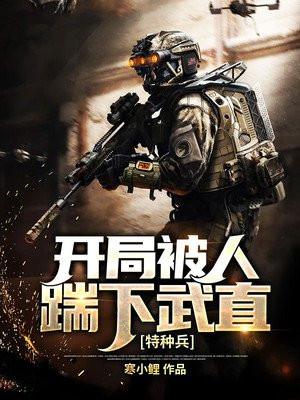 特种兵开局怒踹唐心怡免费阅读