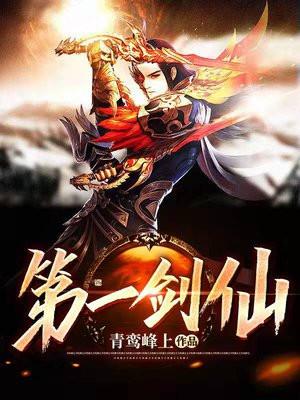第一剑仙 落星为眸