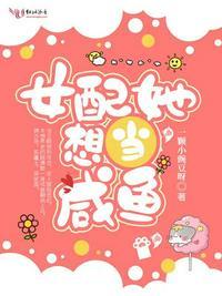 女配她一心想做咸鱼