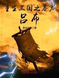 三国之暴君吕布全文阅读
