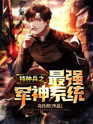 特种兵之最强战神系统