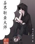 异界职业大师主角林辰