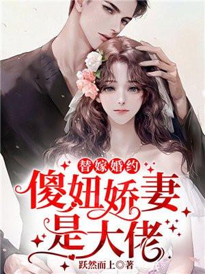 替嫁傻妻的宠婚日常免费