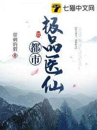 都市极品医仙免费阅读全文