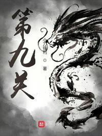 恐龙快打第九关