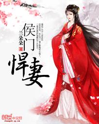 侯门悍妻夫人凶名在外本官得宠着演员表