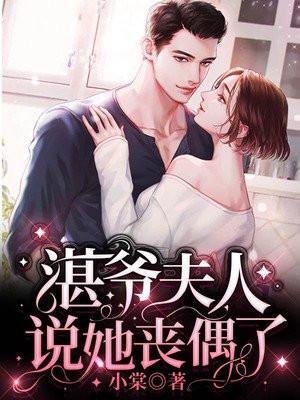 湛爷的小妖女长大了