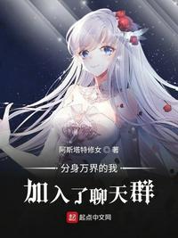 分身万界的我加入了聊天群TXT