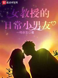 女教授的日常小男友百科