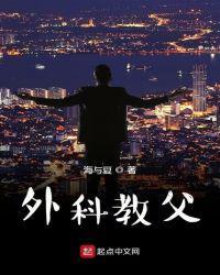外科教父杨平TXT奇书网