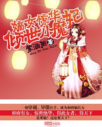 嫡女惊华倾世小魔妃免费阅读App