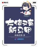 大佬马甲又掉了