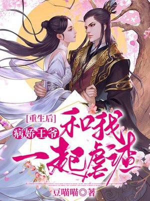 重生后病娇王爷和我一起虐渣渣免费阅读