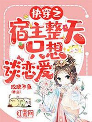 宿主每天都只想和我谈恋爱
