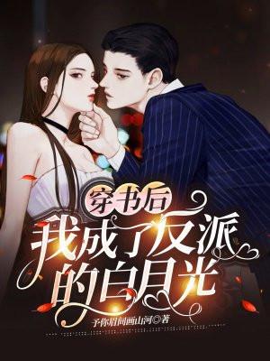我成了反派的白月光