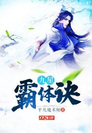 九星霸体诀最新章节更新爱奇艺