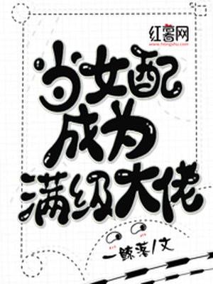 当女配成了满级大佬