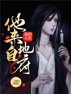 我的夫君他来自地府女主前世是谁