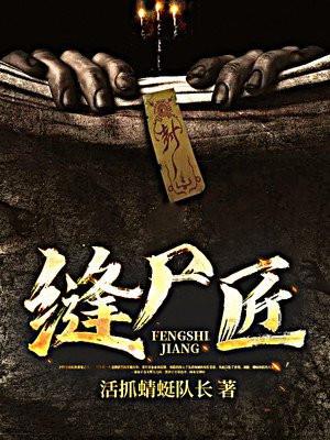 缝尸匠完整版免费
