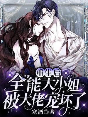 全能大小姐她又