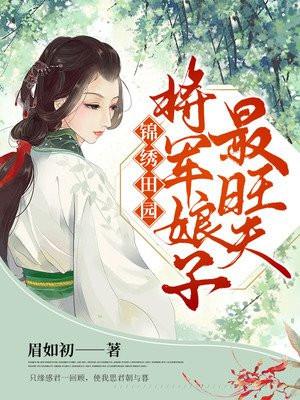 锦绣田园将门福妻有点甜笔趣阁