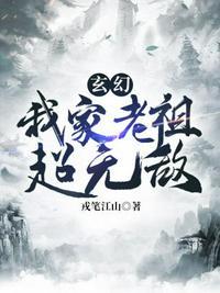 玄幻我家老祖超无敌TXT