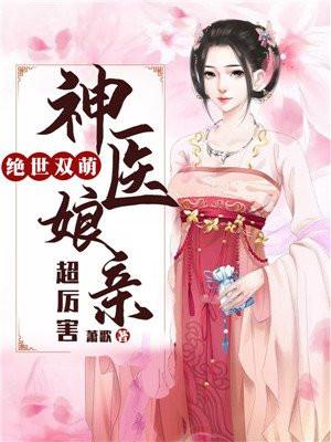 绝世双萌神医娘亲超厉害沐青鸾战王动漫腾讯视频