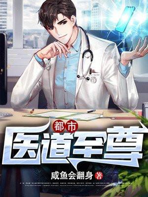 都市医道至尊 咸鱼会翻身