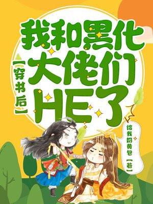 穿书后我和大佬闪婚了花脸小猫