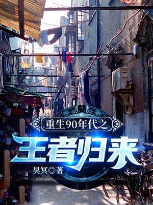重回90年代的