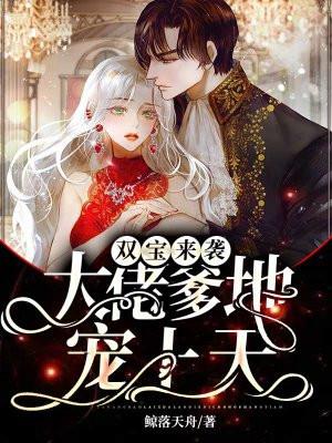 双宝来袭爹地请赐教全文免费阅读
