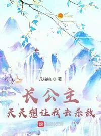 长公主天天靠a我续命