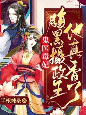 鬼医毒妃腹黑大小姐免费阅读