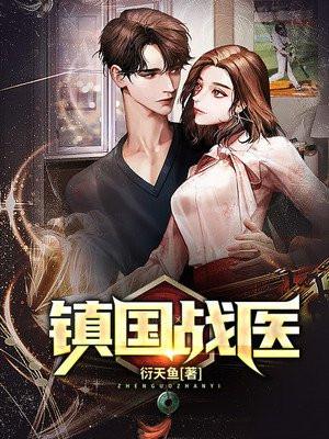 镇国战神无弹窗免费阅读