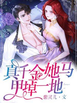 真千金她马甲掉一地视频
