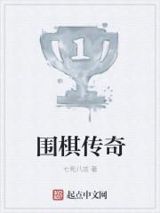 围棋妙传