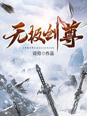 无极剑神 百度百科