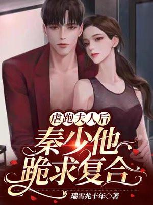 夫人被虐逃跑后